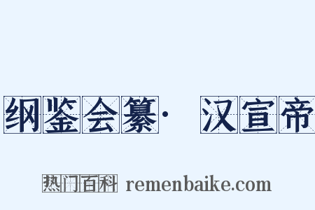 纲鉴会纂·汉宣帝是什么意思的图片